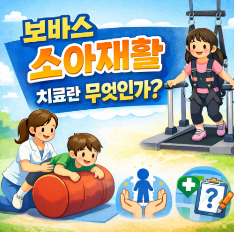 보바스소아재활
