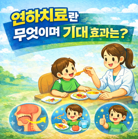 연하치료란