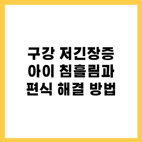구강저긴장증아이침흘림해결방법
