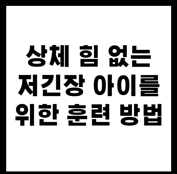 상체힘없는저긴장아이를위한훈련방법