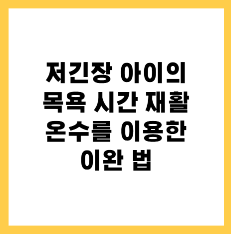 저긴장아이목욕시간활용재활이완방법