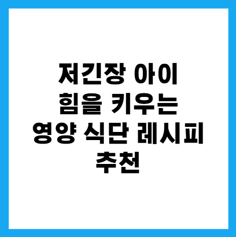 저긴장아이체력키우는레시피추천