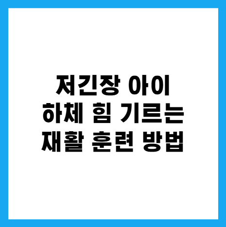 저긴장 아이 하체힘 기르는 방법