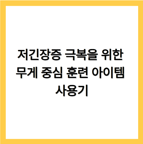 저긴장증 극복을 위한 무게 중심 훈련 아이템 사용기