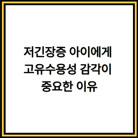 저긴장증 아이에게 고유수용성 감각이 중요한 이유
