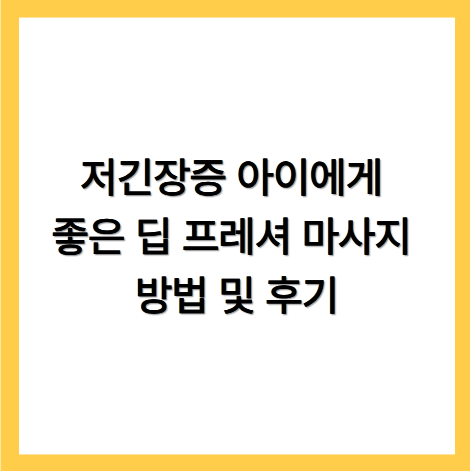 저긴장증 아이에게 좋은 딥 프레셔 마사지 방법 및 후기