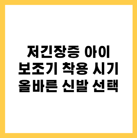 저긴장증아이보조기착용기준