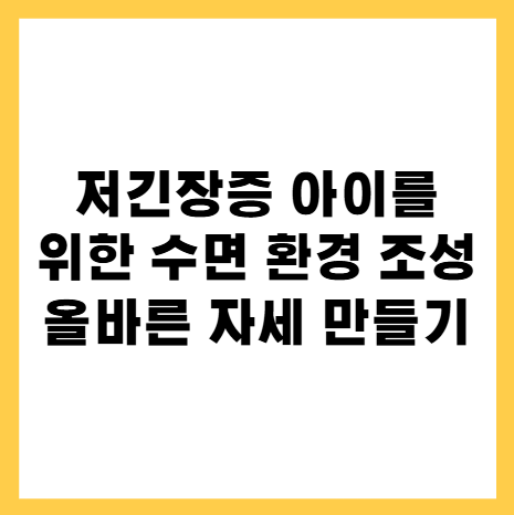 저긴장증아이수면환경조성및올바른자세정렬방법
