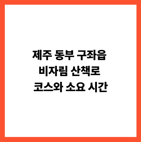 제주 동부 구좌읍 비자림 산책로 코스와 소요 시간 썸네일
