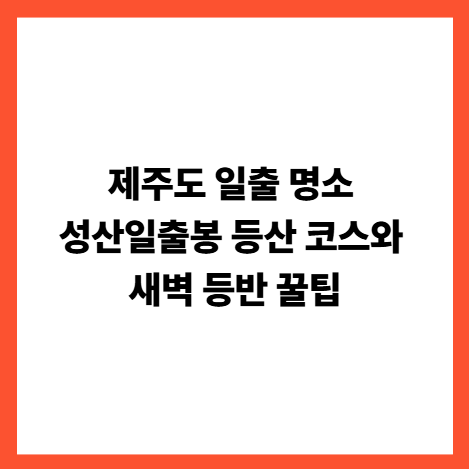 제주도 일출 명소 성산일출봉 등산 코스와 새벽 등반 꿀팁 썸네일