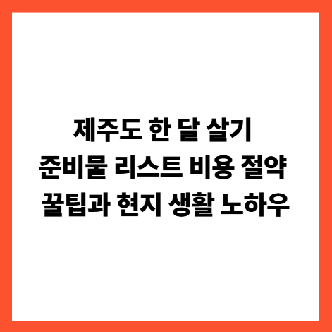 제주도 한달살이 썸네일