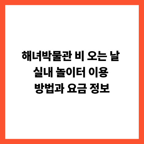 해녀박물관 방법 요금정보 썸네일