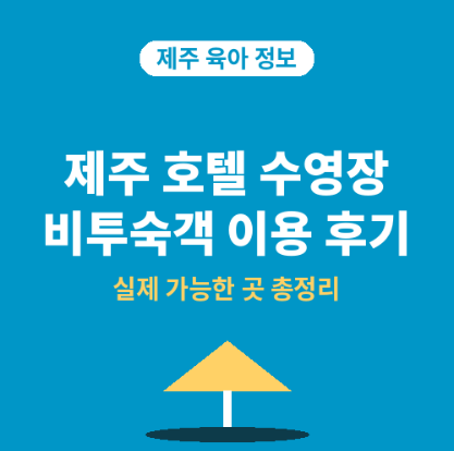 제주도_호텔수영장_비투숙객가능