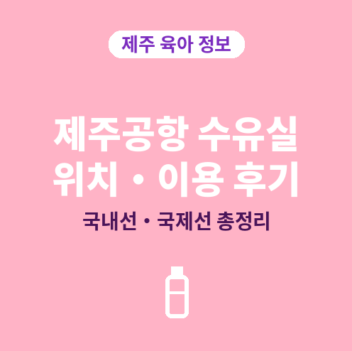 제주공항_수유실위치