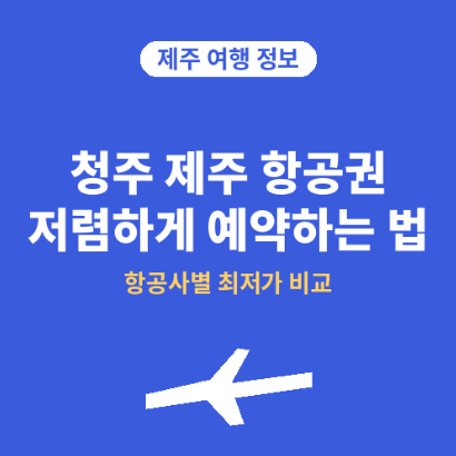 청주제주항공권저렴하게예약하는 방법